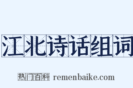 江北诗话组词是什么意思的图片